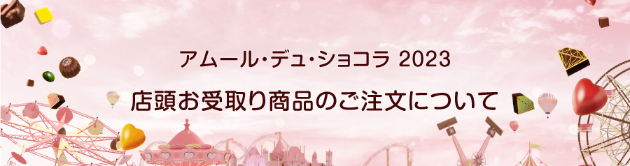 アムール・デュ・ショコラ 2023 店頭お受取り商品のご注文について