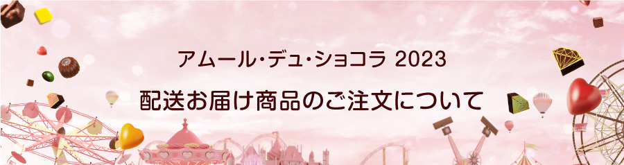 アムール・デュ・ショコラ2023 配送お届け商品のご注文について