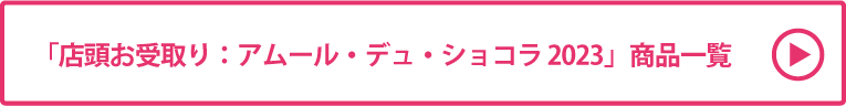 店頭お受取り：アムール・デュ・ショコラ 2023 商品一覧