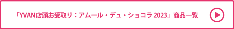 YVAN店頭お受取り：アムール・デュ・ショコラ 2023 商品一覧