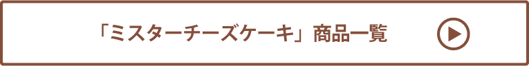 ミスターチーズケーキ 商品一覧