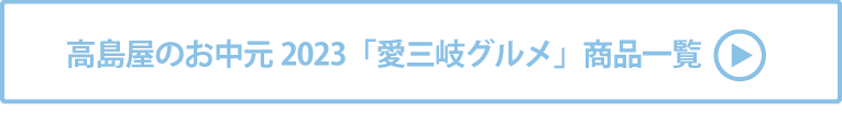 高島屋のお中元2023「愛三岐グルメ」 商品一覧