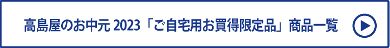 高島屋のお中元2023「ご自宅用限定品ご優待販売」商品一覧