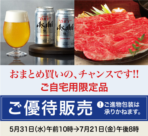 高島屋のお中元2023「ご自宅用限定品ご優待販売」