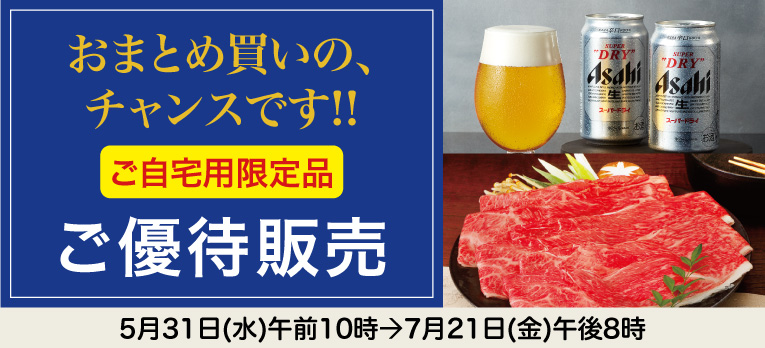 高島屋のお中元2023「ご自宅用限定品」