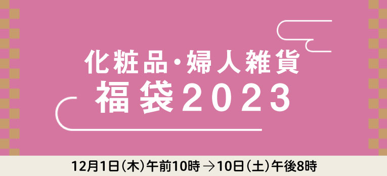 配送お届け専用：化粧品・婦人雑貨 福袋2023