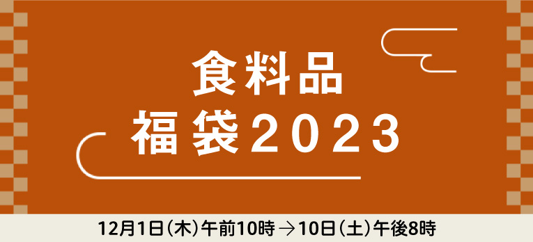 店頭お受取り：食料品 福袋2023