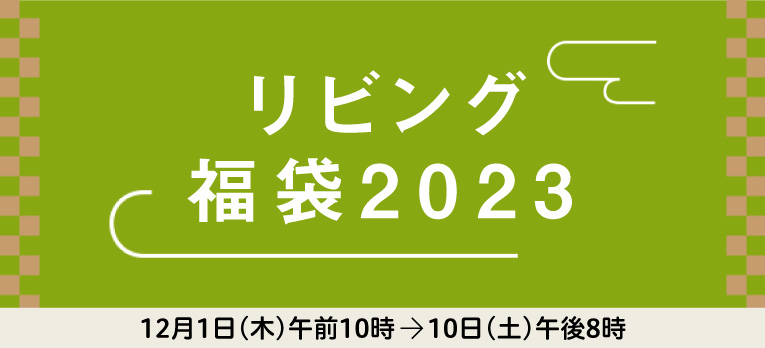 配送お届け専用：リビング 福袋2023