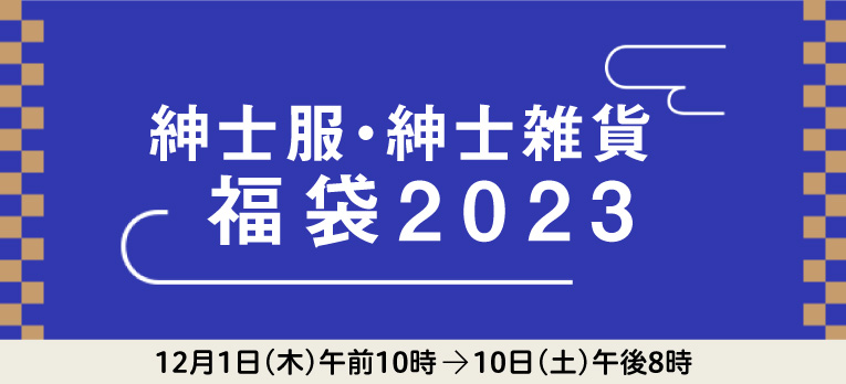 配送お届け専用：紳士服・紳士雑貨 福袋2023