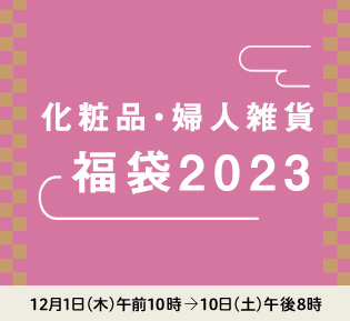 化粧品・婦人雑貨 福袋20223