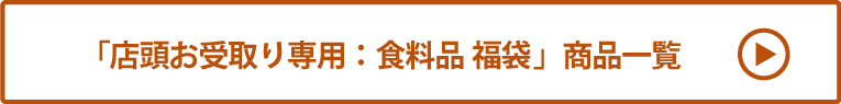 店頭お受取り：食料品 福袋 商品一覧