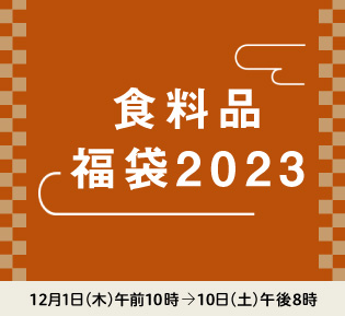 食料品 福袋2023