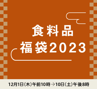 食料品 福袋2023(店頭お受取り)