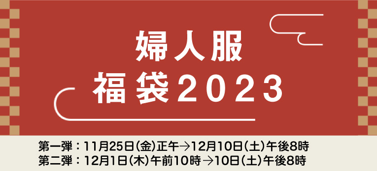 配送お届け専用：婦人服 福袋2023