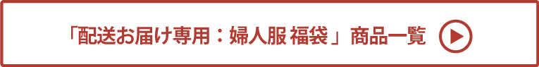 配送お届け専用：婦人服 福袋 商品一覧