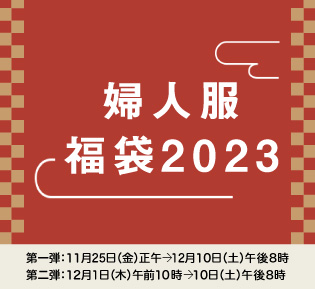 婦人服 福袋2022