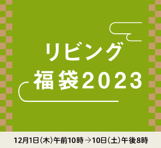 リビング 福袋2023