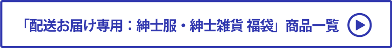 配送お届け専用：紳士服・紳士雑貨 福袋 商品一覧