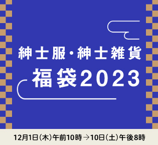 紳士服・紳士雑貨 福袋2023