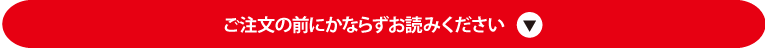 ご注文の前にかならずお読みください