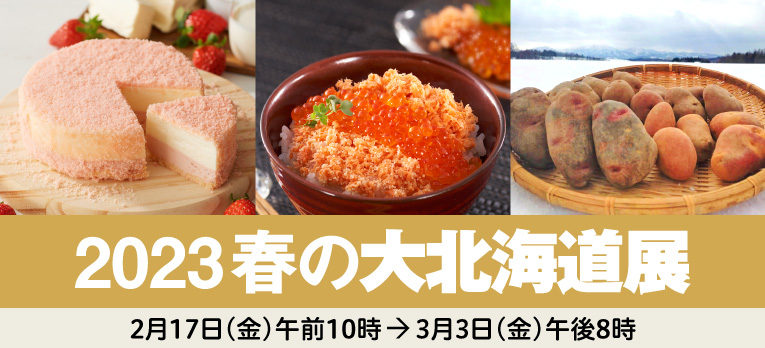 2023年春の大北海道展