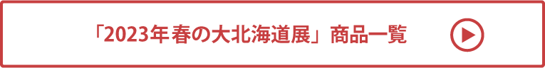 2023年春の大北海道展 商品一覧