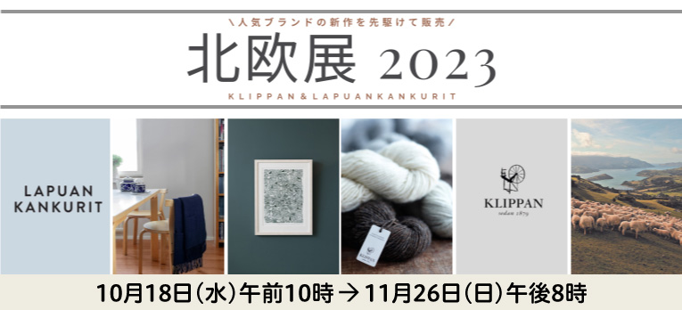 北欧展2023(配送)