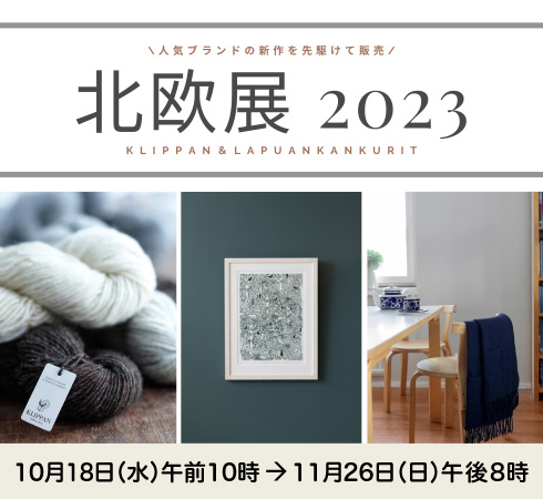北欧展2023(配送)