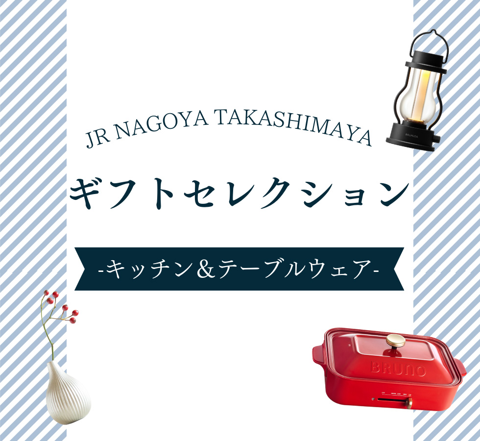 JR NAGOYA TAKASHIMAYA ギフトセレクション　キッチン＆テーブルウェア