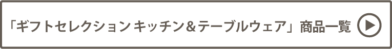 JR NAGOYA TAKASHIMAYA ギフトセレクション　キッチン＆テーブルウェア 商品一覧