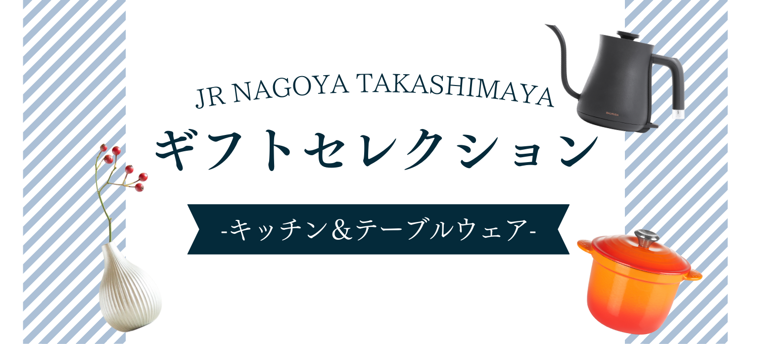 JR NAGOYA TAKASHIMAYA ギフトセレクション　キッチン＆テーブルウェア