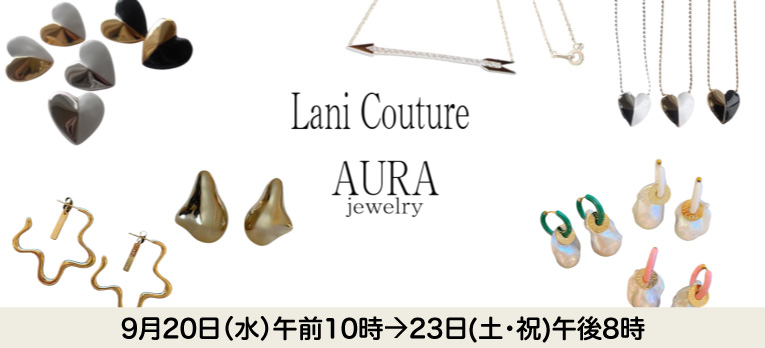 〈ラニクチュール〉〈AURA(アウラ)〉
