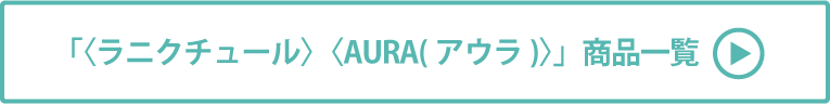 〈ラニクチュール〉〈AURA(アウラ)〉 商品一覧