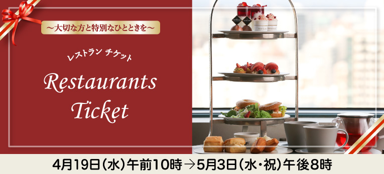レストランチケット