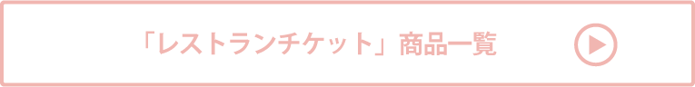 レストランチケット 商品一覧