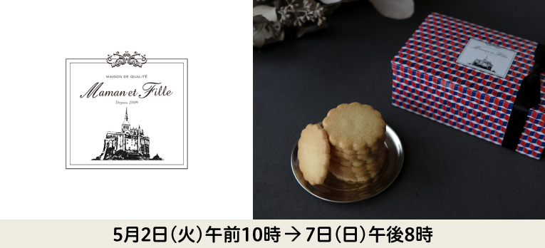 マモン・エ・フィーユ 2023(店頭)