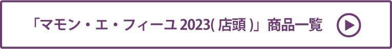 マモン・エ・フィーユ 2023(店頭) 商品一覧