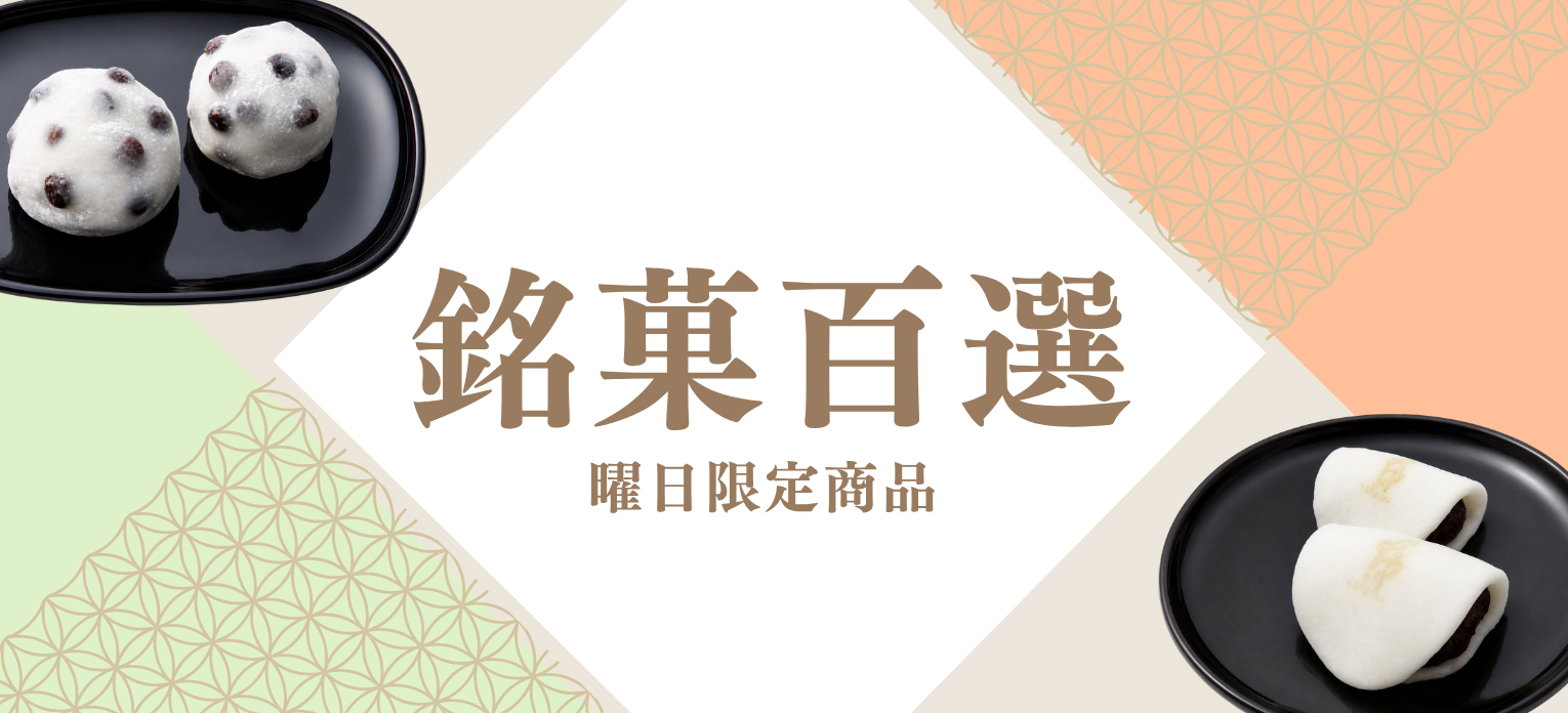 銘菓百選　曜日限定商品