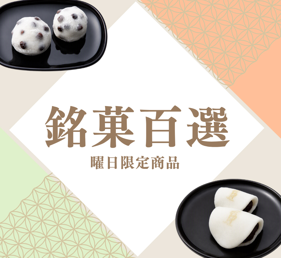 銘菓百選　曜日限定商品
