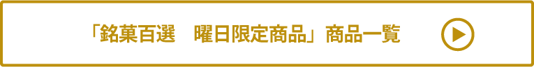 銘菓百選　曜日限定商品 商品一覧