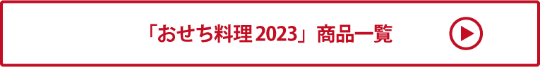 おせち料理2023 商品一覧