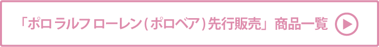 ポロ ラルフ ローレン(ポロベア)先行販売 商品一覧