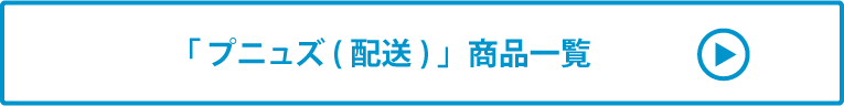 プニュズ(配送) 商品一覧