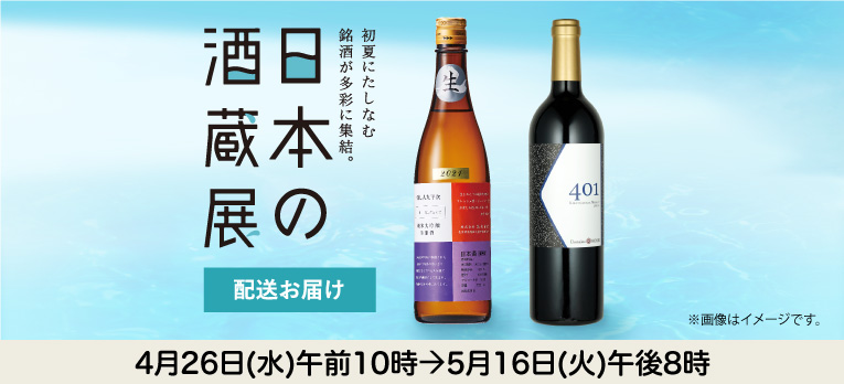 日本の酒蔵展2023(配送)