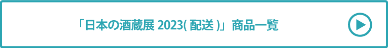 日本の酒蔵展2023(配送) 商品一覧