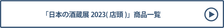 日本の酒蔵展2023(店頭) 商品一覧