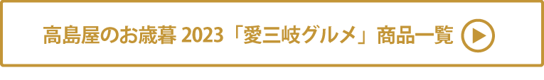 高島屋のお歳暮2023「愛三岐グルメ」 商品一覧