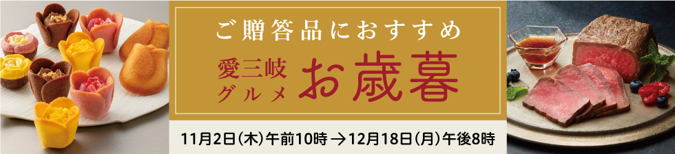 高島屋のお歳暮2023「愛三岐グルメ」