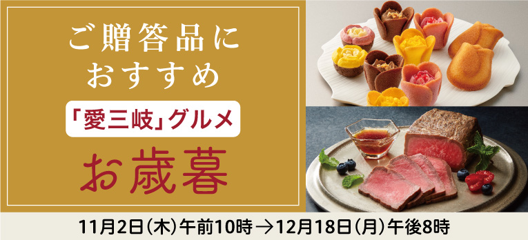 高島屋のお歳暮2023「愛三岐グルメ」