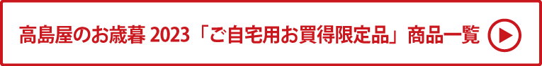 高島屋のお歳暮2023「ご自宅用限定品」 商品一覧